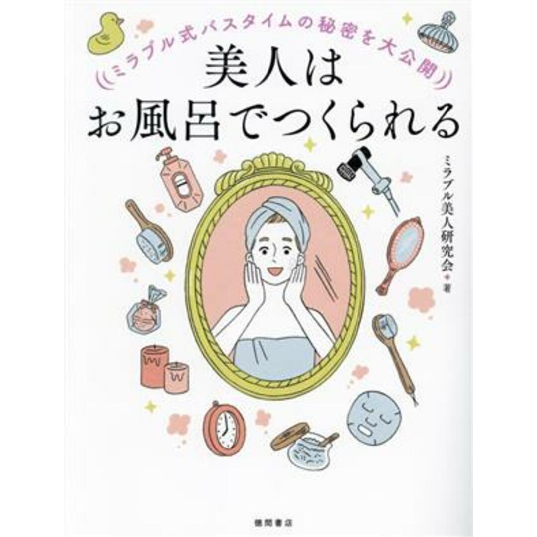 美人はお風呂でつくられる ミラブル式バスタイムの秘密を大公開／ミラブル美人研究会(著者) エンタメ/ホビーの本(ファッション/美容)の商品写真