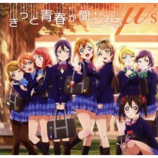 ラブライブ！：きっと青春が聞こえる(ゲーム音楽)