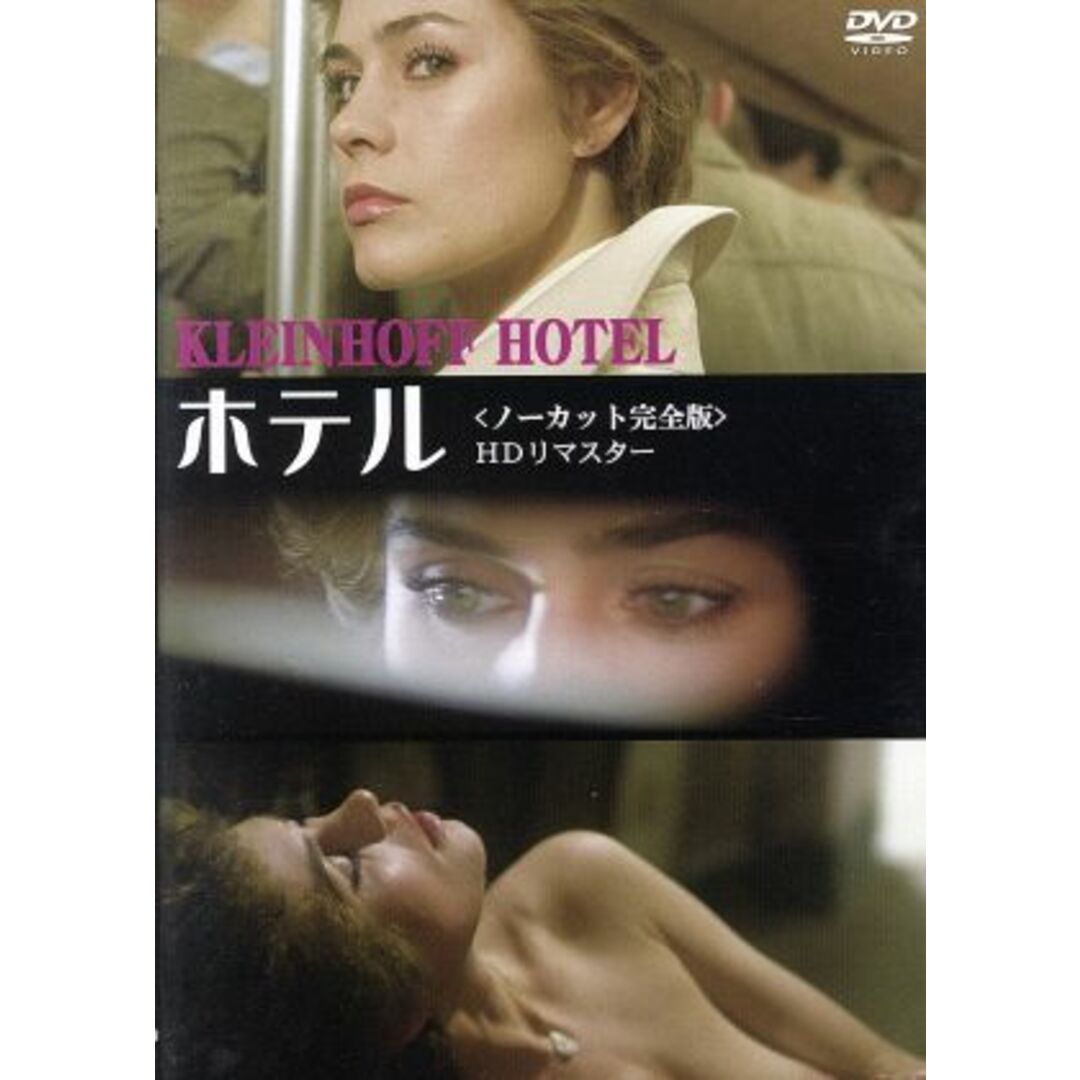ホテル＜ノーカット完全版＞ＨＤリマスター エンタメ/ホビーのDVD/ブルーレイ(外国映画)の商品写真
