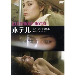 ホテル＜ノーカット完全版＞ＨＤリマスター(外国映画)