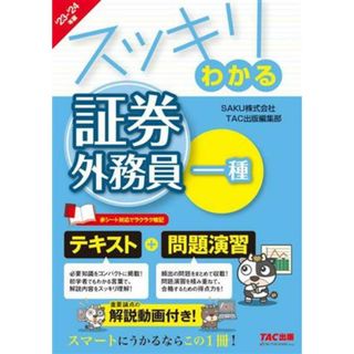 スッキリわかる　証券外務員一種(２０２３－２０２４年版) テキスト＋問題演習 スッキリわかるシリーズ／ＴＡＣ出版編集部(編者),ＳＡＫＵ(監修)