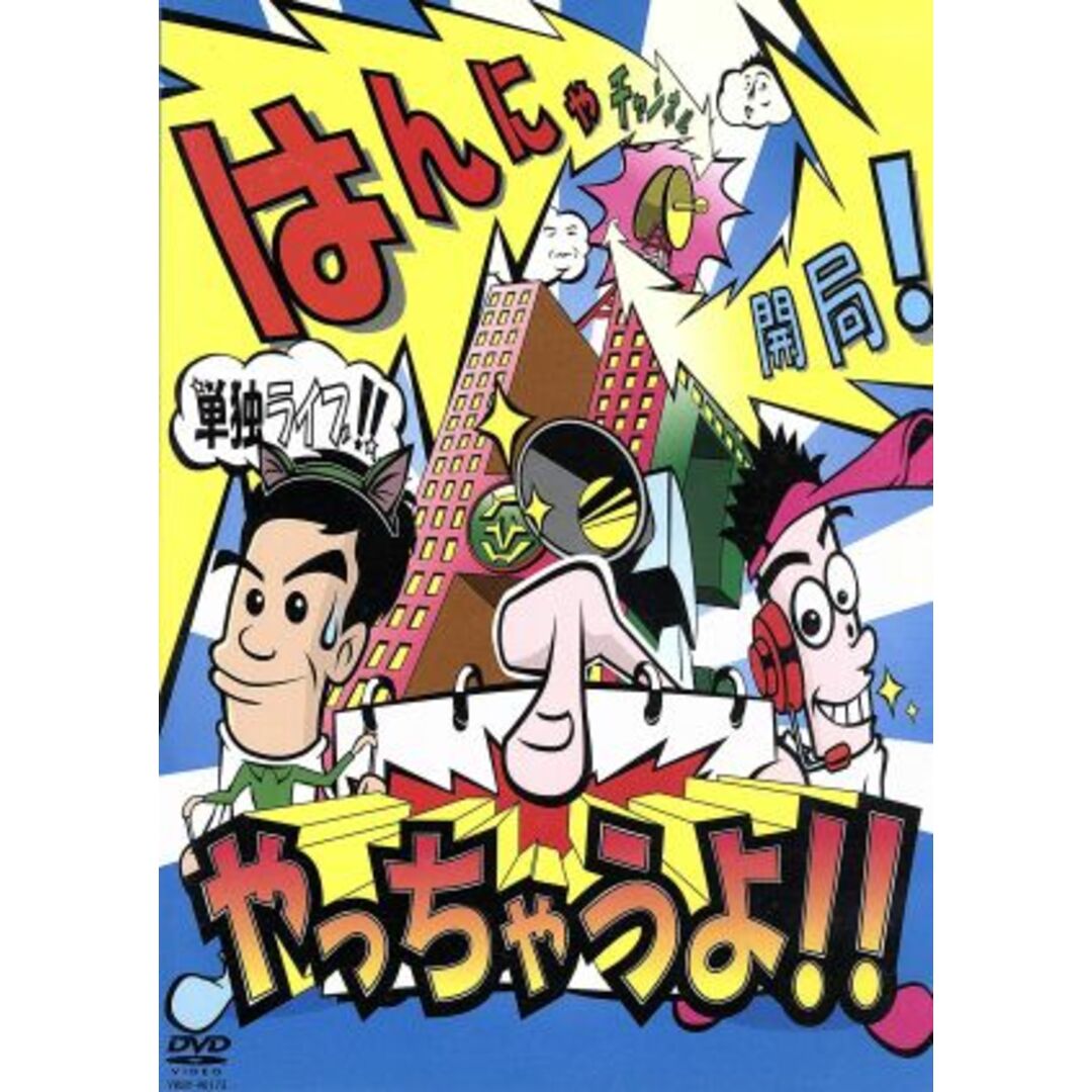 はんにゃ単独ライブ「はんにゃチャンネル開局！やっちゃうよ！！」 エンタメ/ホビーのDVD/ブルーレイ(お笑い/バラエティ)の商品写真