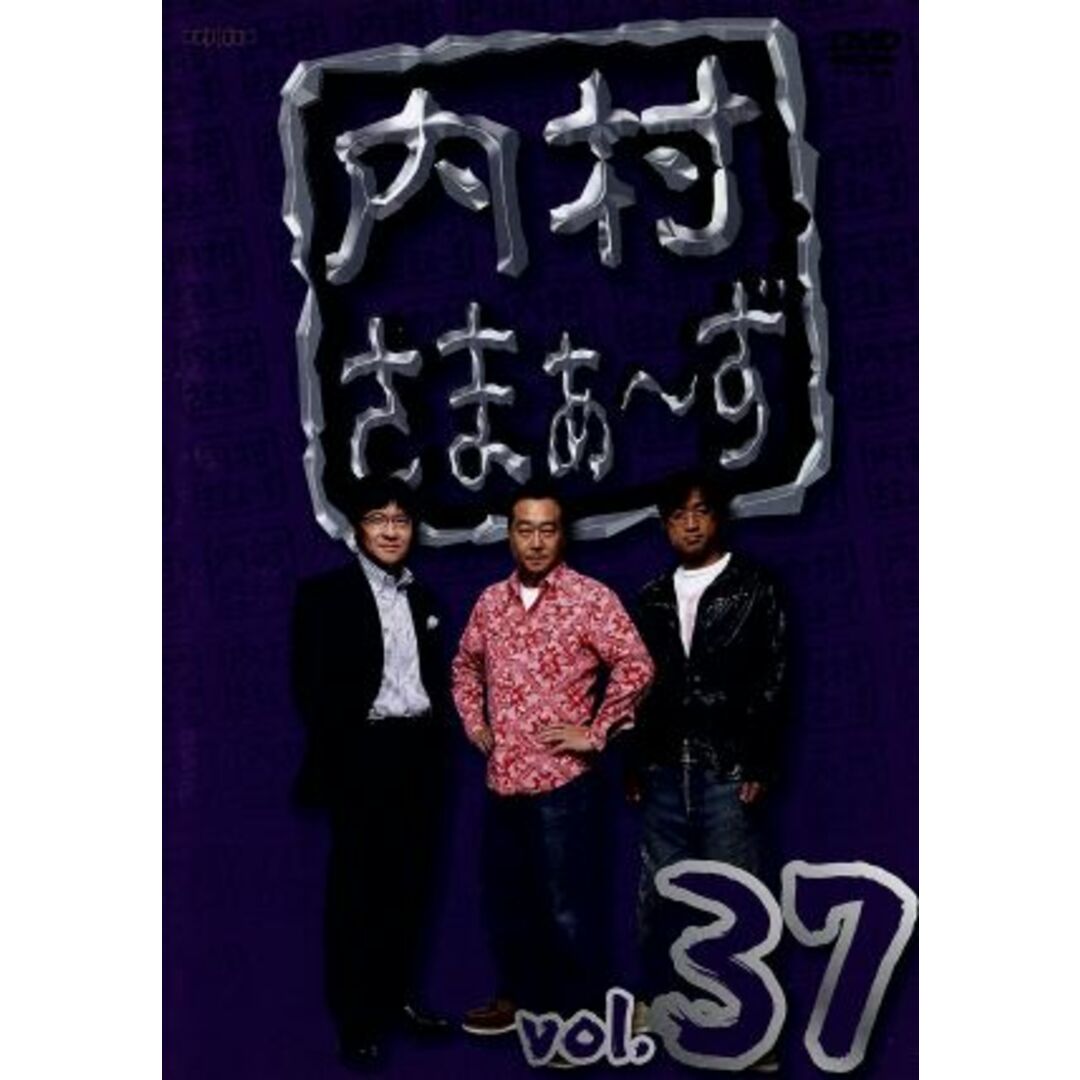 内村さまぁ～ず　ｖｏｌ．３７ エンタメ/ホビーのDVD/ブルーレイ(お笑い/バラエティ)の商品写真