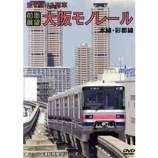 空を駆ける列車　大阪モノレール　本線・彩都線　往復ノーカット　前面展望(趣味/実用)