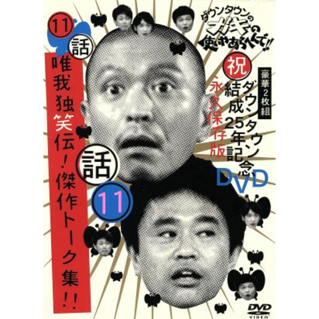 ダウンタウンのガキの使いやあらへんで！！ダウンタウン結成２５年記念ＤＶＤ　永久保存版（１１）（話）唯我独笑伝！傑作トーク集！！ エンタメ/ホビーのDVD/ブルーレイ(お笑い/バラエティ)の商品写真