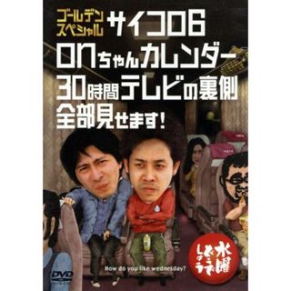 水曜どうでしょう　第１８弾　「ゴールデンスペシャルサイコロ６／ｏｎちゃんカレンダー／３０時間テレビの裏側全部見せます！」(お笑い/バラエティ)