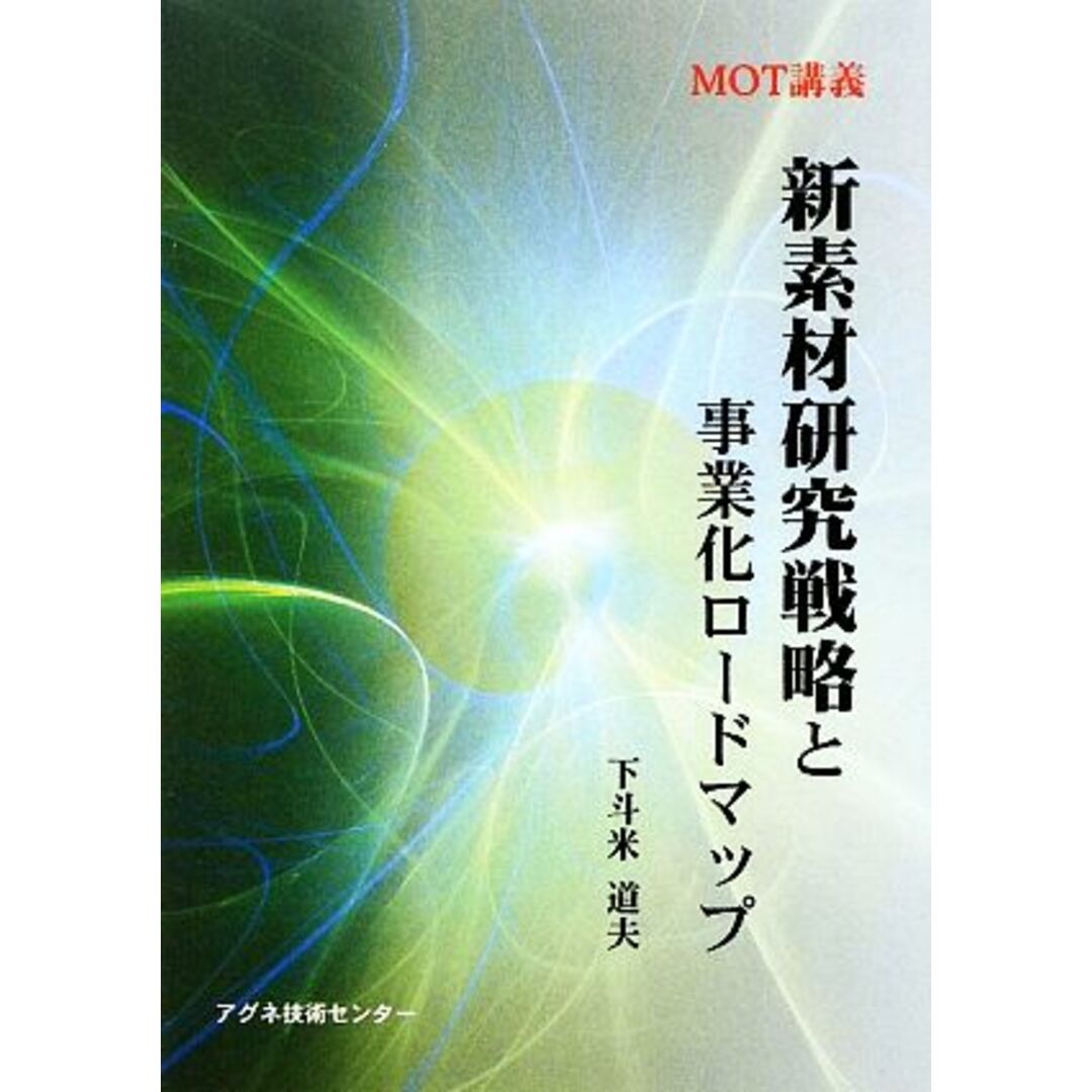 新素材研究戦略と事業化ロードマップ ＭＯＴ講義／下斗米道夫【著】 エンタメ/ホビーの本(ビジネス/経済)の商品写真