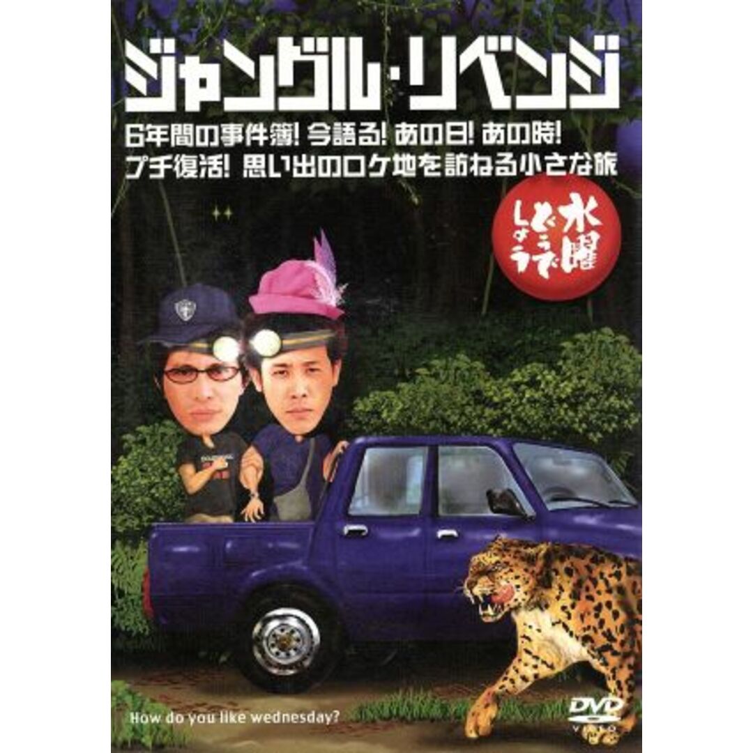 水曜どうでしょう　第６弾　「ジャングル・リベンジ／６年間の事件簿！今語る！あの日！あの時！／プチ復活！思い出のロケ地を訪ねる小さな旅」 エンタメ/ホビーのDVD/ブルーレイ(お笑い/バラエティ)の商品写真