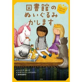 図書館のぬいぐるみかします　わたしのいるところ(１) ブック・フレンド／シンシア・ロード(著者),田中奈津子(訳者),ステファニー・グラエギン(絵)(絵本/児童書)