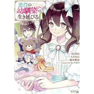 悪役の幼馴染として生き延びる(１) ラワーレＣ　ｐｌｕｓ／ちろりるら(著者),ＥＧＩＳＡ(原作),朔空誓河,Ｃｏｎｔｅｎｔｓ　Ｌａｂ．Ｂｌｕｅ　ＴＯＫＹＯ(女性漫画)