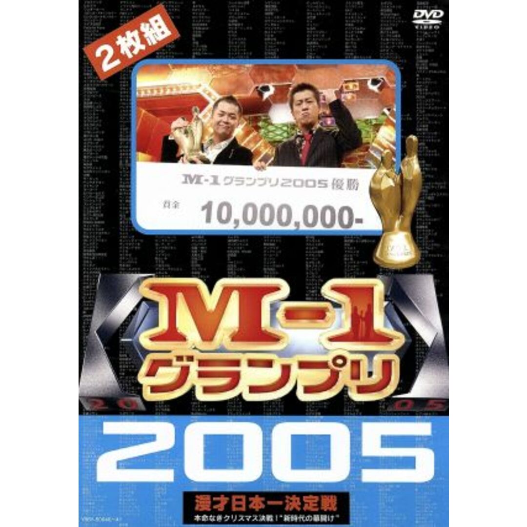 Ｍ－１グランプリ２００５完全版 エンタメ/ホビーのDVD/ブルーレイ(お笑い/バラエティ)の商品写真