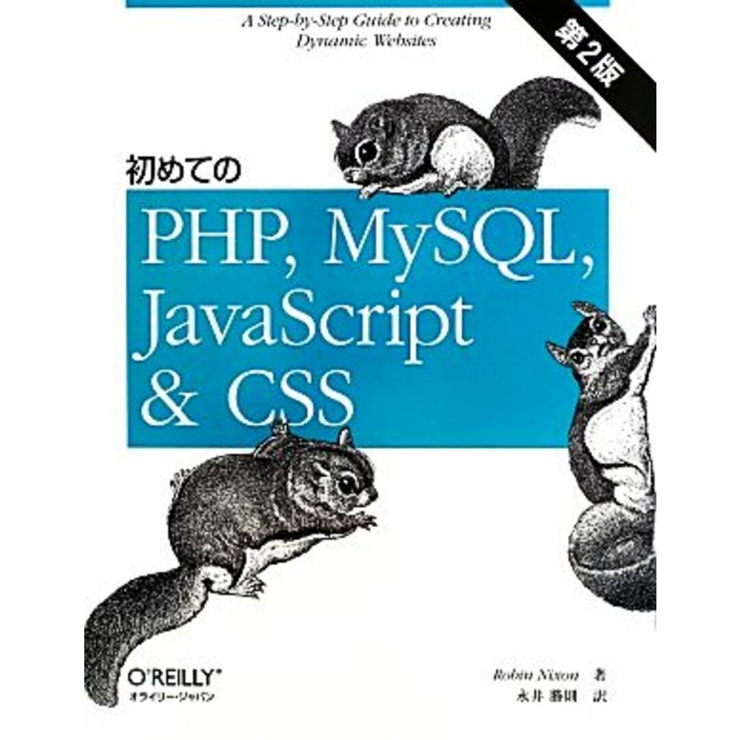 初めてのＰＨＰ，ＭｙＳＱＬ，ＪａｖａＳｃｒｉｐｔ＆ＣＳＳ　第２版／ロビン・ニクソン(著者),永井勝則(訳者) エンタメ/ホビーの本(コンピュータ/IT)の商品写真