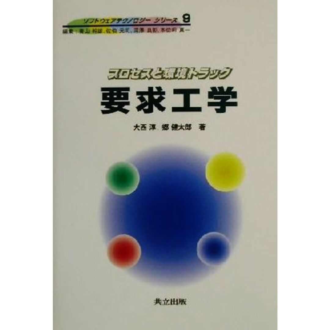 要求工学 プロセスと環境トラック ソフトウェアテクノロジー９／大西淳(著者),郷健太郎(著者) エンタメ/ホビーの本(コンピュータ/IT)の商品写真