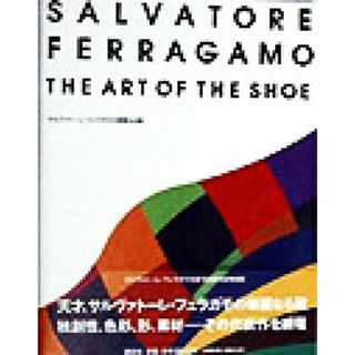 サルヴァトーレ・フェラガモの華麗なる靴 生誕１００年記念／ステファニアリッチ(著者)(ファッション/美容)