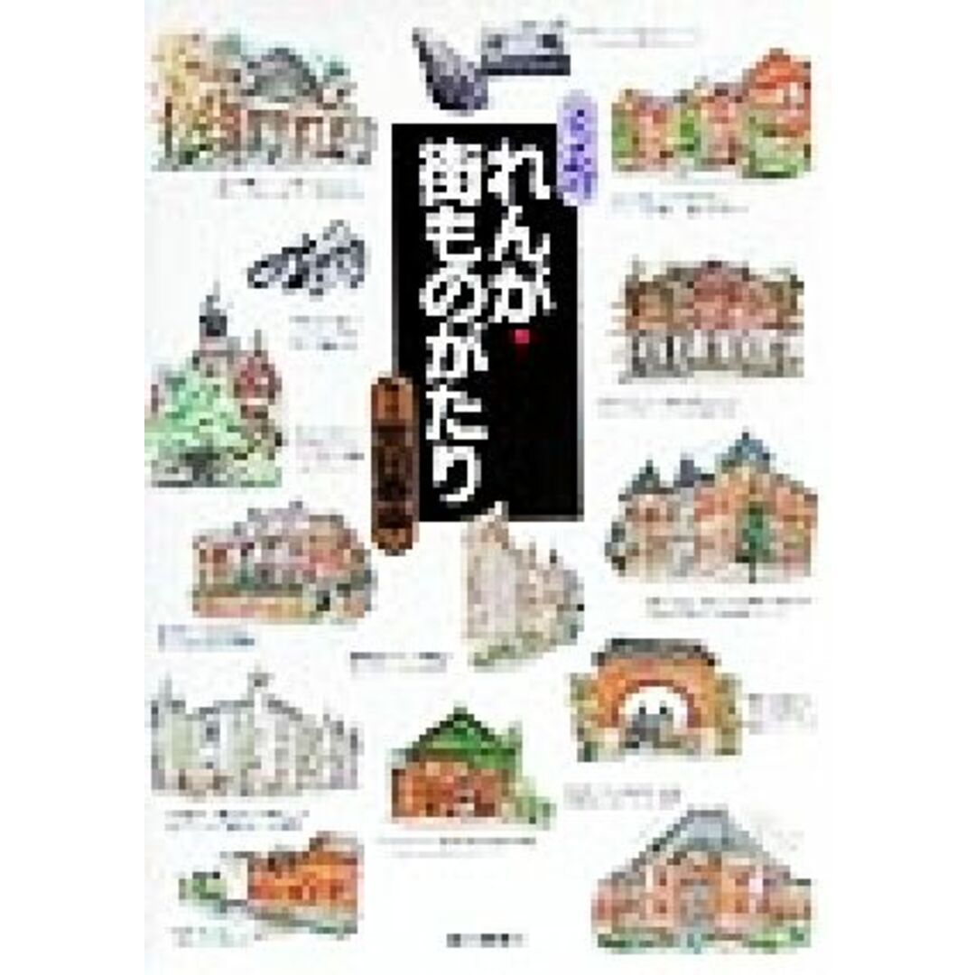 れんが・街ものがたり／安田泰幸(著者) エンタメ/ホビーの本(科学/技術)の商品写真