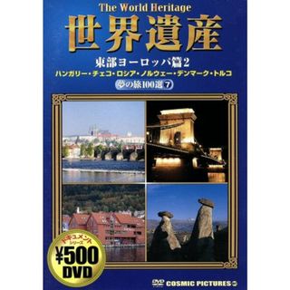 世界遺産　夢の旅１００選　７　東部ヨーロッパ篇２(ドキュメンタリー)