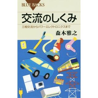 交流のしくみ 三相交流からパワーエレクトロニクスまで ブルーバックス／森本雅之(著者)(科学/技術)