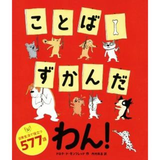 ことばずかんだわん！／ドロテ・ド・モンフレッド(著者),内村尚志(訳者)(絵本/児童書)