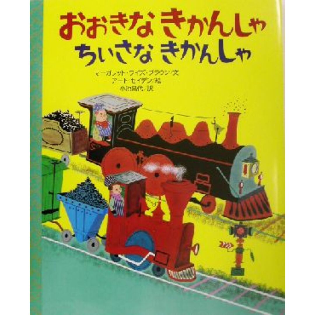 おおきなきかんしゃ　ちいさなきかんしゃ 講談社の翻訳絵本クラシックセレクションクラシックセレクション／マーガレット・ワイズ・ブラウン(著者),小池昌代(訳者),アート・セイデン エンタメ/ホビーの本(絵本/児童書)の商品写真