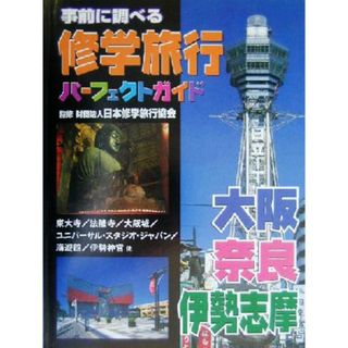 事前に調べる修学旅行パーフェクトガイド　大阪・奈良・伊勢志摩 事前に調べる修学旅行パーフェクトガイド／日本修学旅行協会(絵本/児童書)