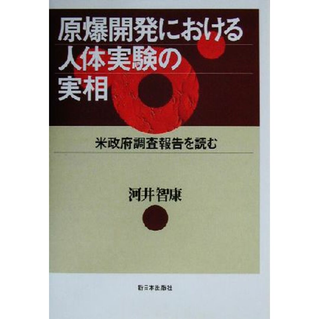 原爆開発における人体実験の実相 米政府調査報告を読む／河井智康(著者) エンタメ/ホビーの本(科学/技術)の商品写真