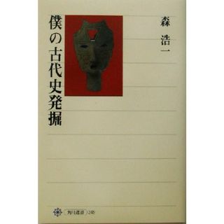 僕の古代史発掘 角川選書３４９／森浩一(著者)(人文/社会)