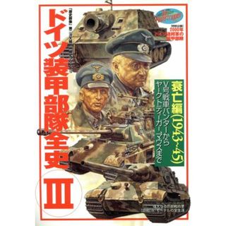 ドイツ装甲部隊全史(３) 衰亡編（１９４３～４５） 歴史群像　第２次大戦欧州戦史シリーズＶｏｌ．１３／歴史・地理(人文/社会)