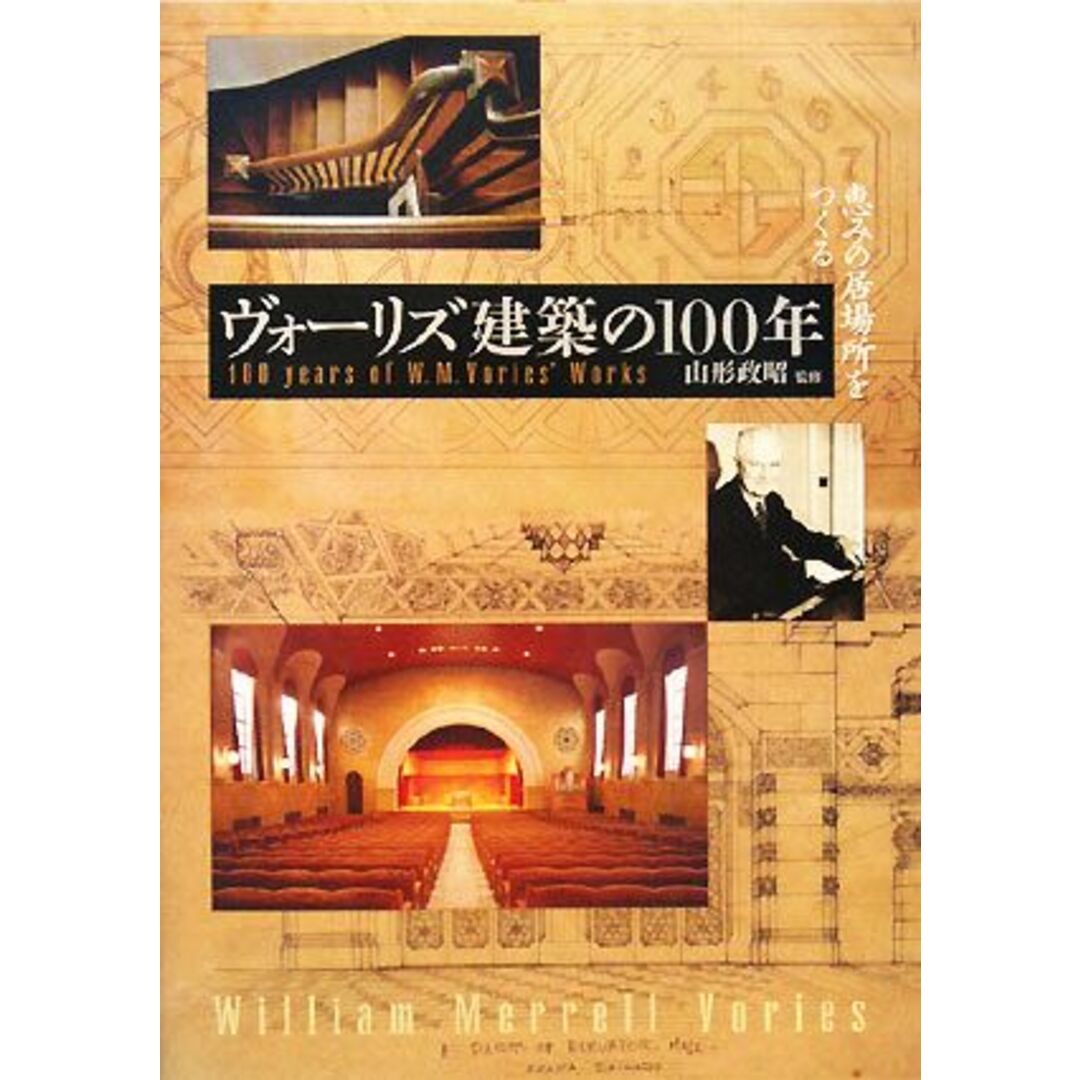 ヴォーリズ建築の１００年 恵みの居場所をつくる／山形政昭【監修】 エンタメ/ホビーの本(科学/技術)の商品写真