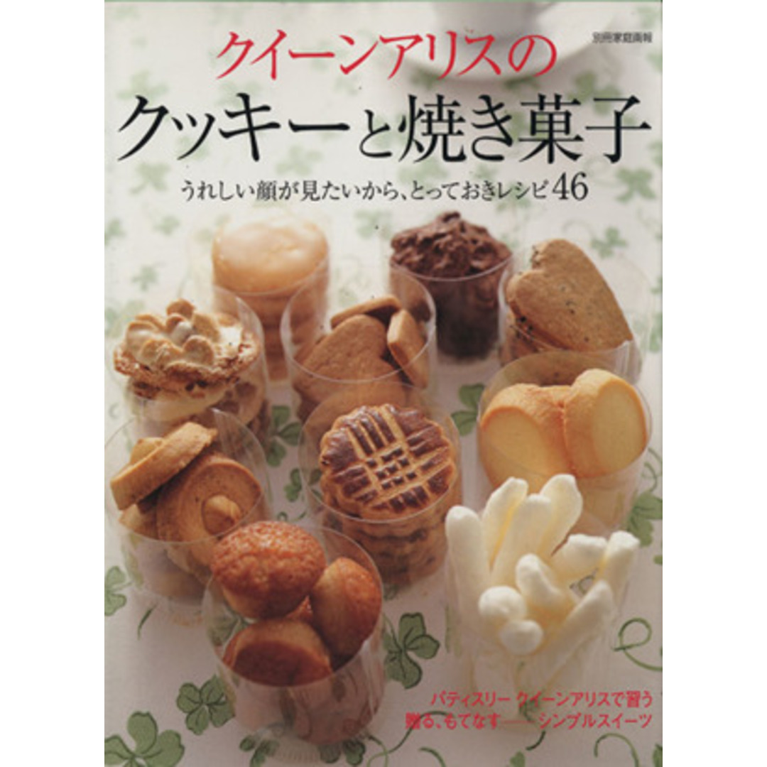 クイーン・アリスのクッキーと焼き菓子／世界文化社 エンタメ/ホビーの本(料理/グルメ)の商品写真