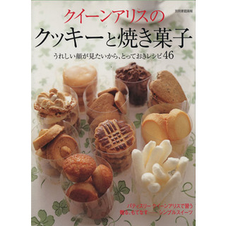 クイーン・アリスのクッキーと焼き菓子／世界文化社