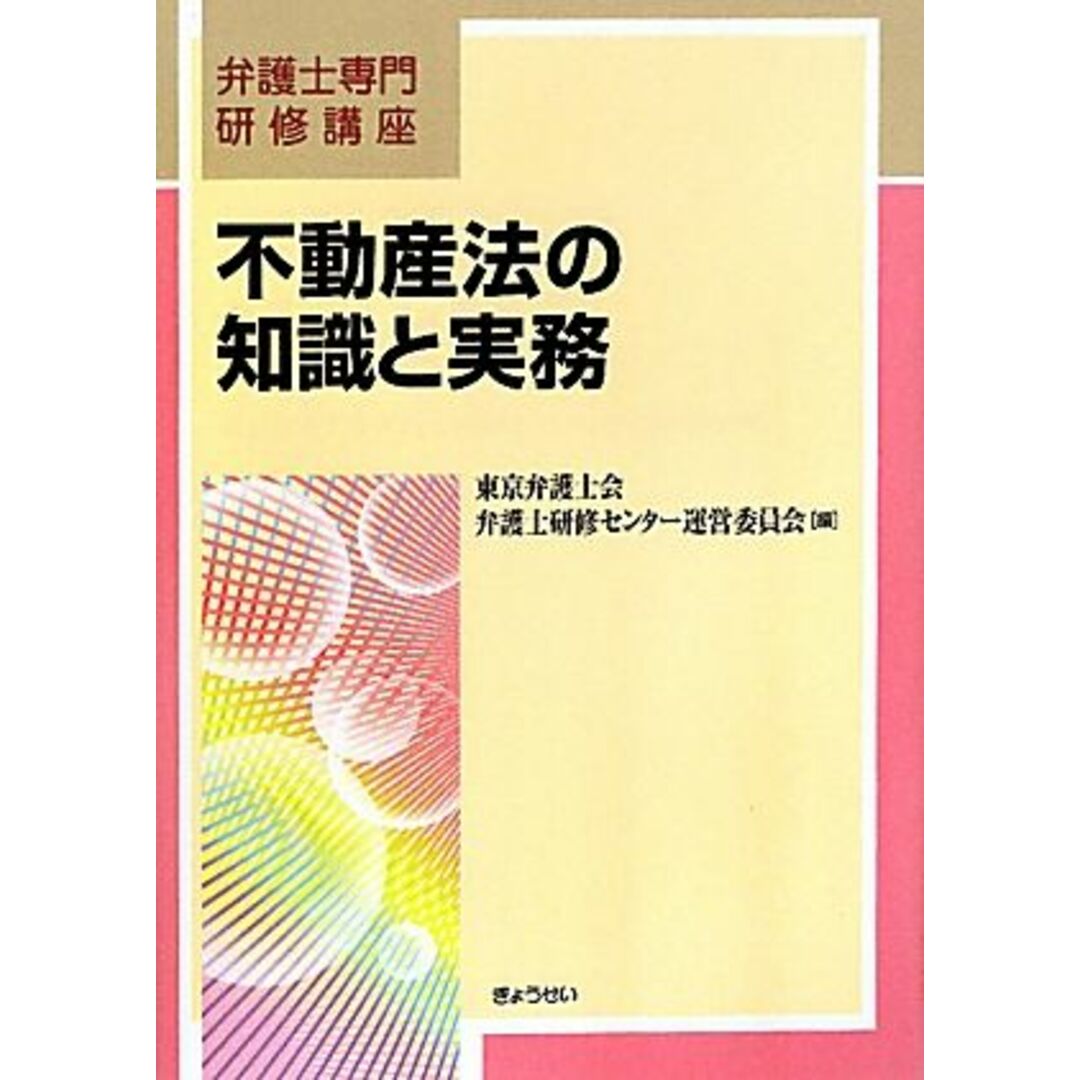 不動産法の知識と実務 弁護士専門研修講座／東京弁護士会弁護士研修センター運営委員会【編】 エンタメ/ホビーの本(人文/社会)の商品写真