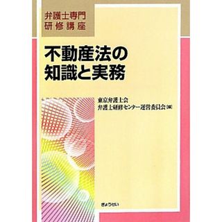 不動産法の知識と実務 弁護士専門研修講座／東京弁護士会弁護士研修センター運営委員会【編】(人文/社会)