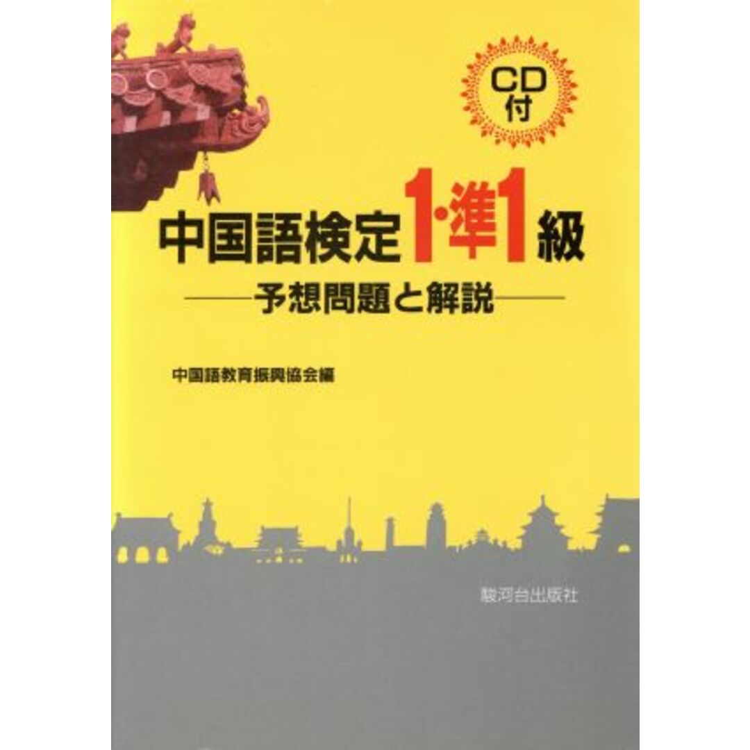 中国語検定１・準１級－予想問題と解説－／中国語教育振興協会(著者) エンタメ/ホビーの本(語学/参考書)の商品写真