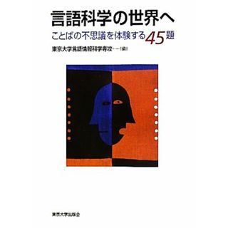 言語科学の世界へ ことばの不思議を体験する４５題／東京大学言語情報科学専攻【編】(語学/参考書)