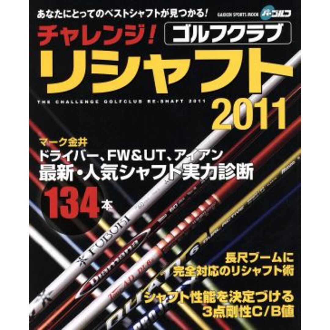 チャレンジ！ゴルフクラブリシャフト２０１１ あなたにとってのベストシャフトが見つかる！ ＧＡＫＫＥＮ　ＳＰＯＲＴＳ　ＭＯＯＫ／旅行・レジャー・スポーツ エンタメ/ホビーの本(趣味/スポーツ/実用)の商品写真