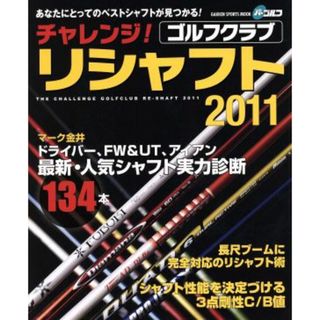 チャレンジ！ゴルフクラブリシャフト２０１１ あなたにとってのベストシャフトが見つかる！ ＧＡＫＫＥＮ　ＳＰＯＲＴＳ　ＭＯＯＫ／旅行・レジャー・スポーツ(趣味/スポーツ/実用)