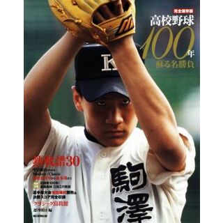 高校野球１００年　完全保存版／朝日新聞出版(編者)(趣味/スポーツ/実用)