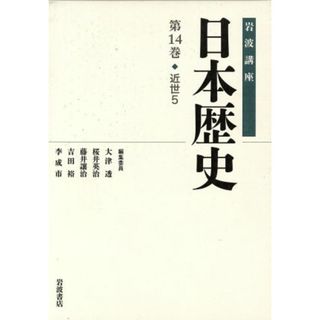 岩波講座　日本歴史(第１４巻) 近世　５／大津透(編者),桜井英治(編者),藤井讓治(編者),吉田裕(編者),李成市(編者)(人文/社会)