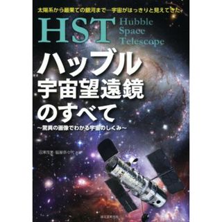 ＨＳＴハッブル宇宙望遠鏡のすべて 驚異の画像でわかる宇宙のしくみ／沼澤茂美(著者),脇屋奈々代(著者)