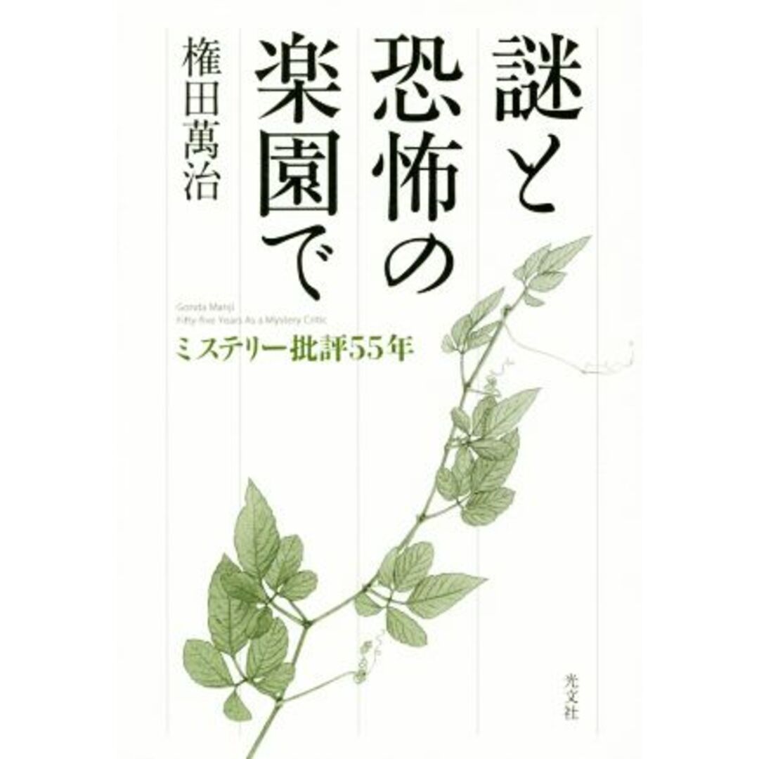 謎と恐怖の楽園で ミステリー批評５５年／権田萬治(著者) エンタメ/ホビーの本(ノンフィクション/教養)の商品写真