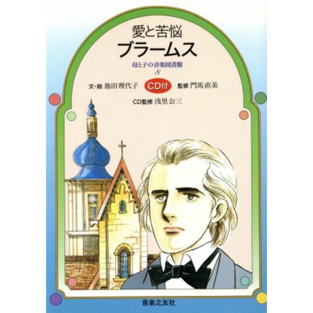 愛と苦悩　ブラームス 母と子の音楽図書館８／池田理代子,浅里公三,門馬直美 エンタメ/ホビーの本(絵本/児童書)の商品写真