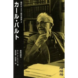 カール・バルト 現代キリスト教の源泉２／カールクーピッシュ(著者),宮田光雄(訳者),村松恵二(訳者)(人文/社会)