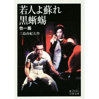 若人よ蘇れ・黒蜥蜴 他一篇 岩波文庫／三島由紀夫(著者)(文学/小説)