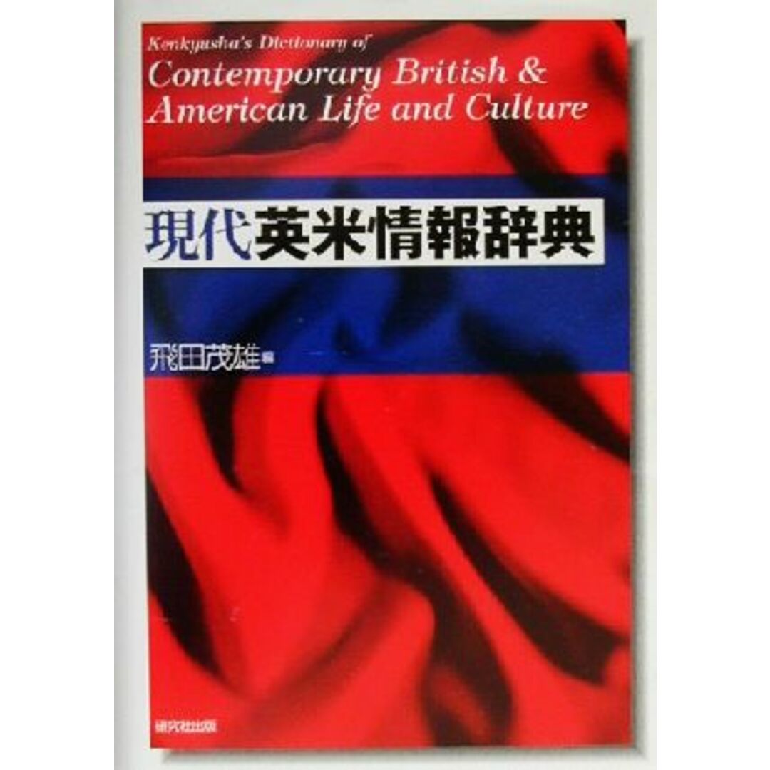 現代英米情報辞典／飛田茂雄(編者) エンタメ/ホビーの本(語学/参考書)の商品写真