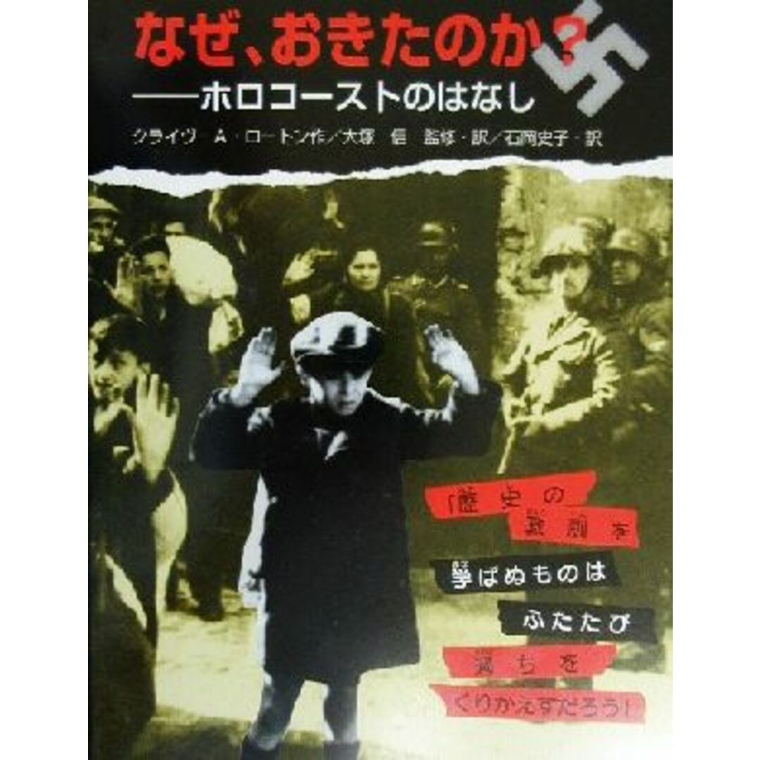 なぜ、おきたのか？ ホロコーストのはなし／クライヴ・Ａ．ロートン(著者),大塚信(訳者),石岡史子(訳者) エンタメ/ホビーの本(絵本/児童書)の商品写真