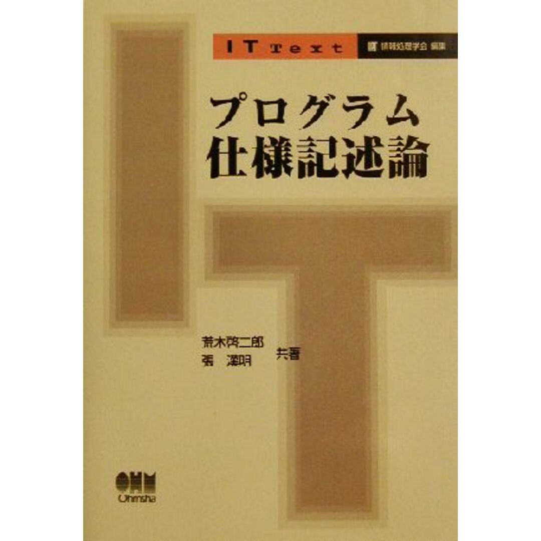 プログラム仕様記述論 ＩＴ　Ｔｅｘｔ／荒木啓二郎(著者),張漢明(著者) エンタメ/ホビーの本(コンピュータ/IT)の商品写真