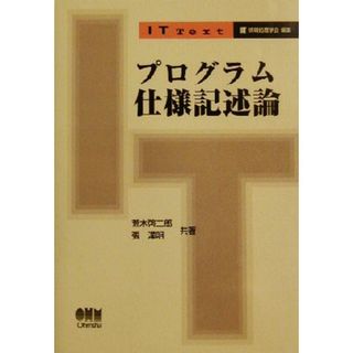 プログラム仕様記述論 ＩＴ　Ｔｅｘｔ／荒木啓二郎(著者),張漢明(著者)(コンピュータ/IT)