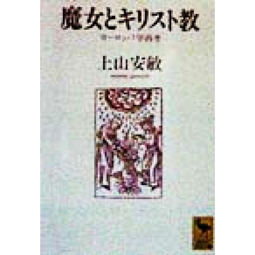 魔女とキリスト教 ヨーロッパ学再考 講談社学術文庫／上山安敏(著者) エンタメ/ホビーの本(人文/社会)の商品写真