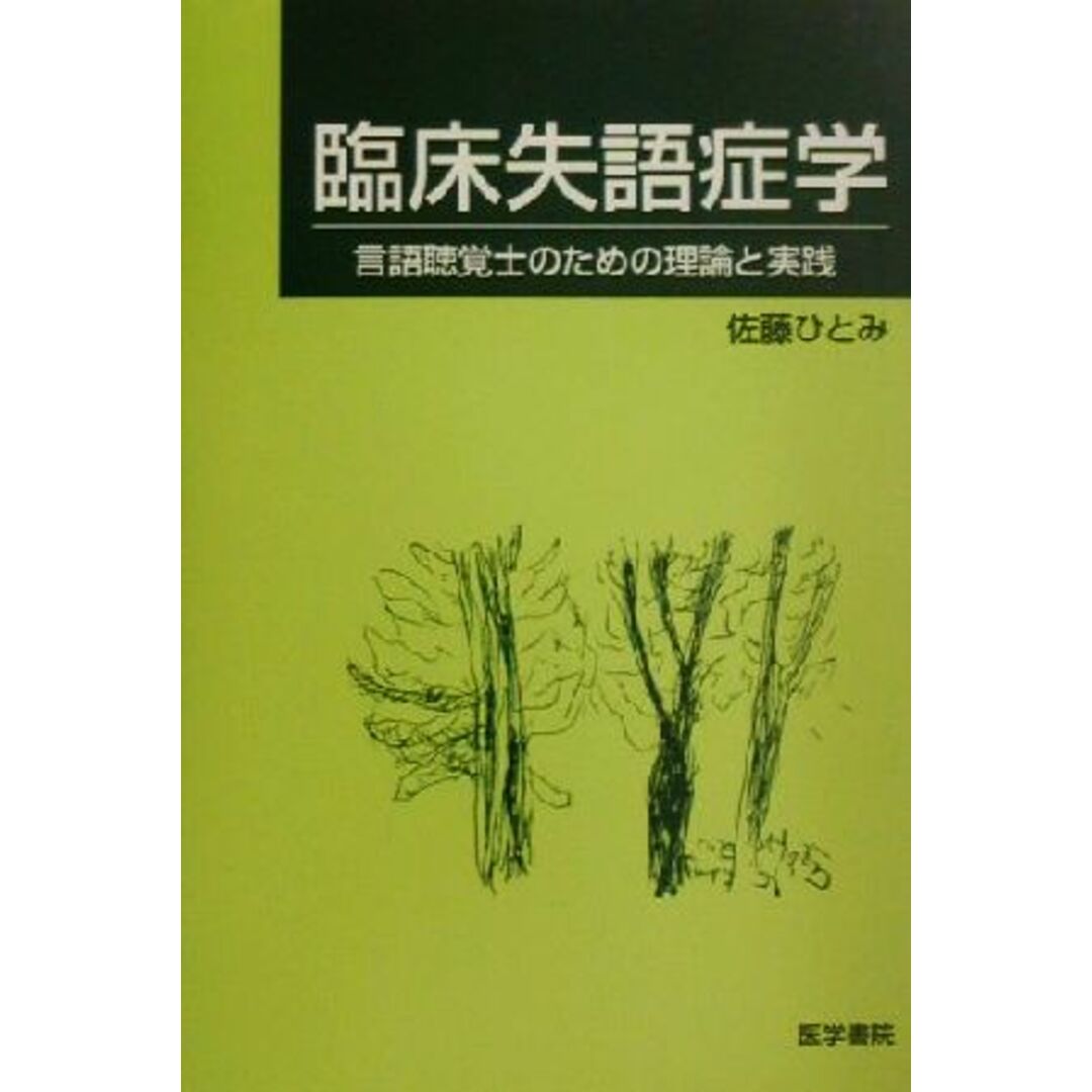 臨床失語症学 言語聴覚士のための理論と実践／佐藤ひとみ(著者) エンタメ/ホビーの本(健康/医学)の商品写真