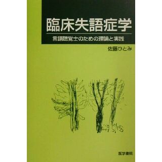 臨床失語症学 言語聴覚士のための理論と実践／佐藤ひとみ(著者)(健康/医学)